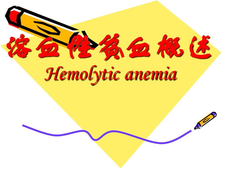 溶血性贫血概述.ppt_第1页