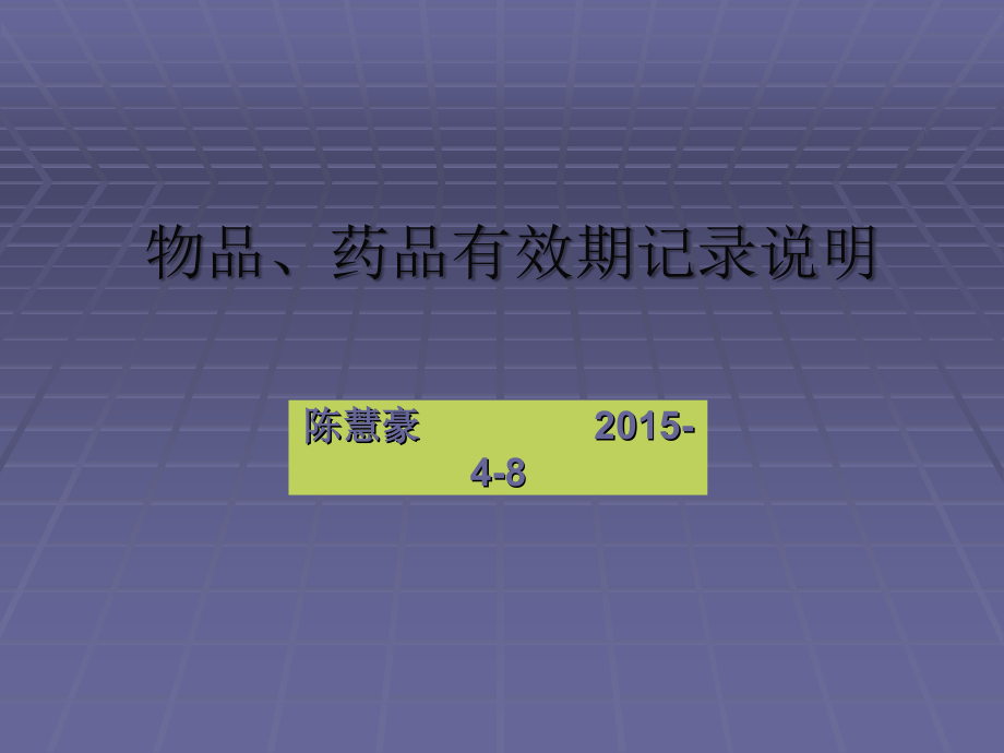 物品药品有效期记录.ppt_第1页