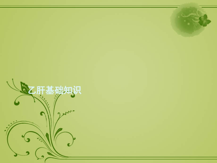 乙肝基础知识.ppt_第1页