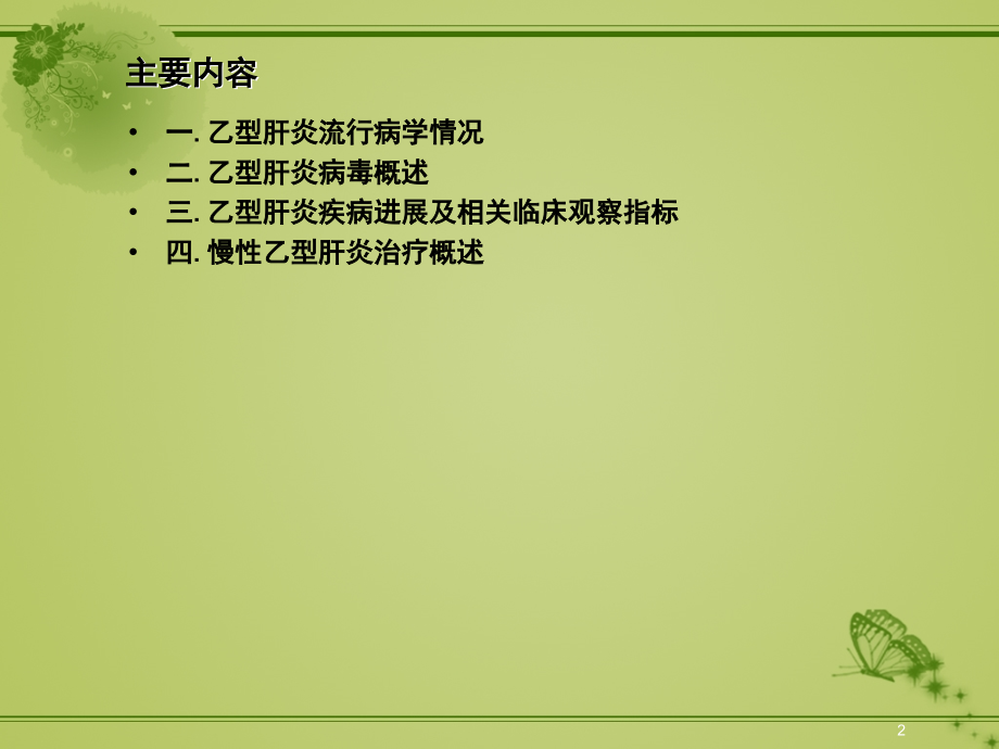 乙肝基础知识.ppt_第2页