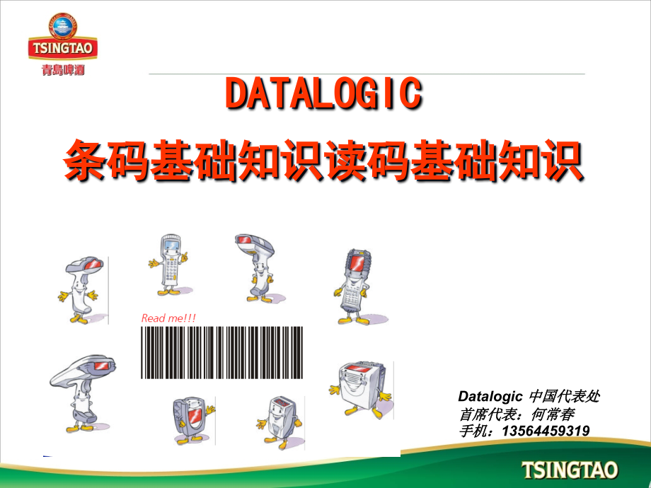 条码基础知识和读码基础知识-CN.ppt_第1页