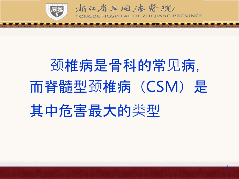 脊髓型颈椎病的康复.ppt_第1页