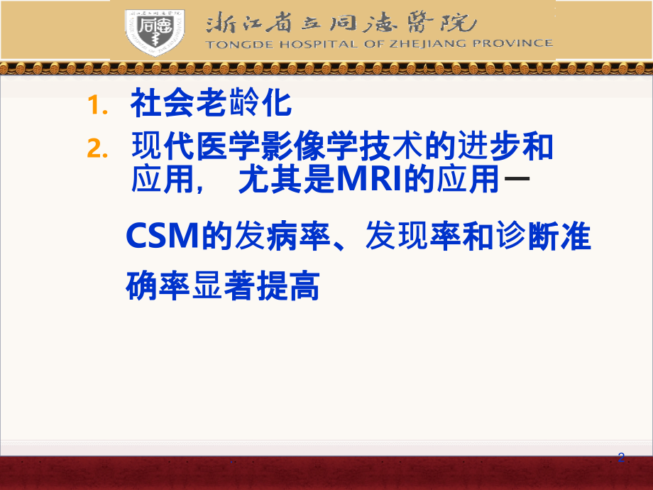 脊髓型颈椎病的康复.ppt_第2页