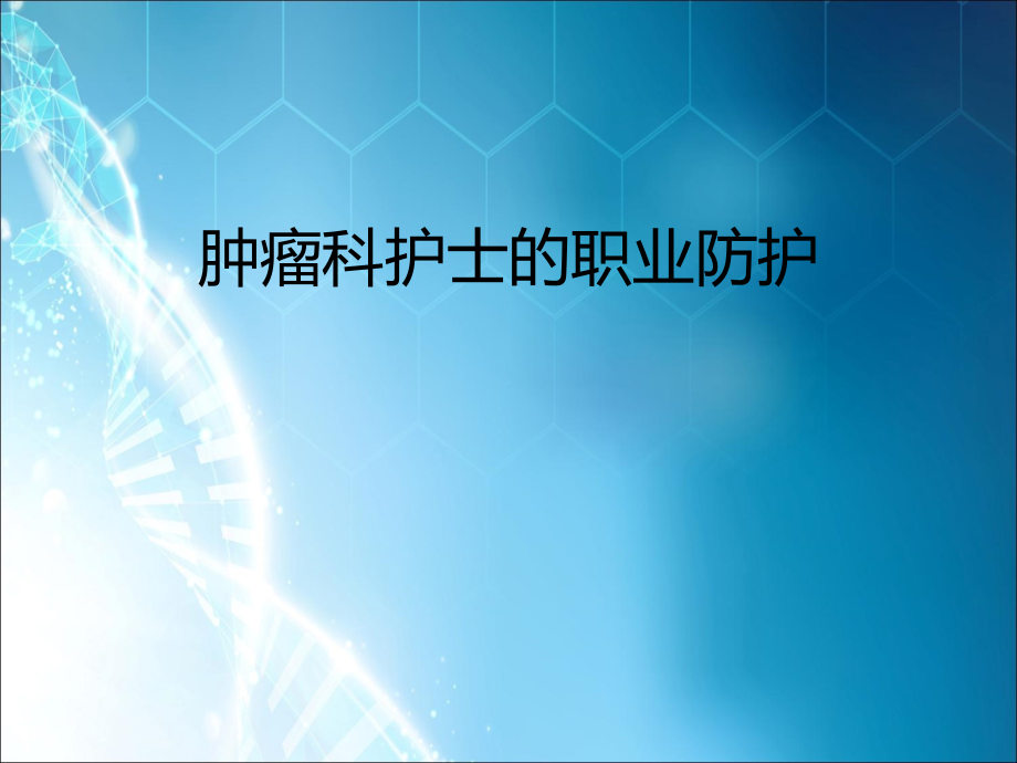 肿瘤科护士的职业防护ppt课件.ppt_第1页