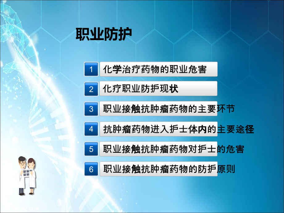 肿瘤科护士的职业防护ppt课件.ppt_第2页
