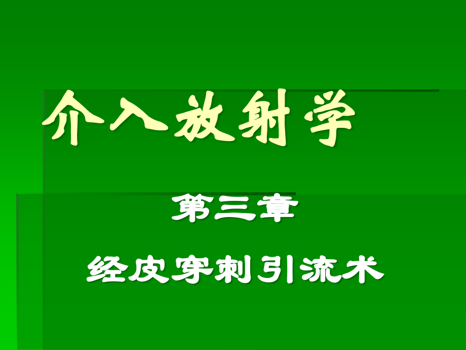 介入学-经皮穿刺引流术.ppt_第1页