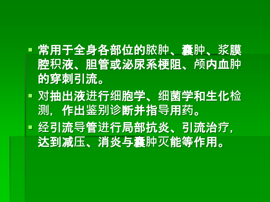 介入学-经皮穿刺引流术.ppt_第2页