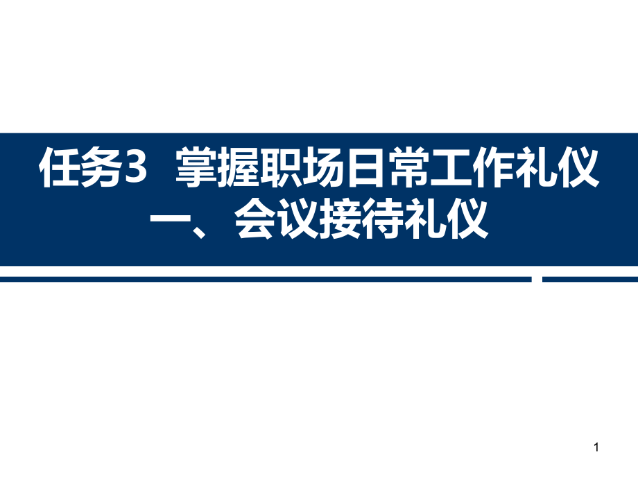 项目五任务掌握职场日常工作礼仪.ppt_第1页