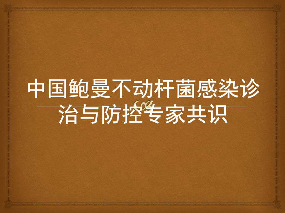 中国鲍曼不动杆菌感染诊治与防控专家共识.ppt_第1页