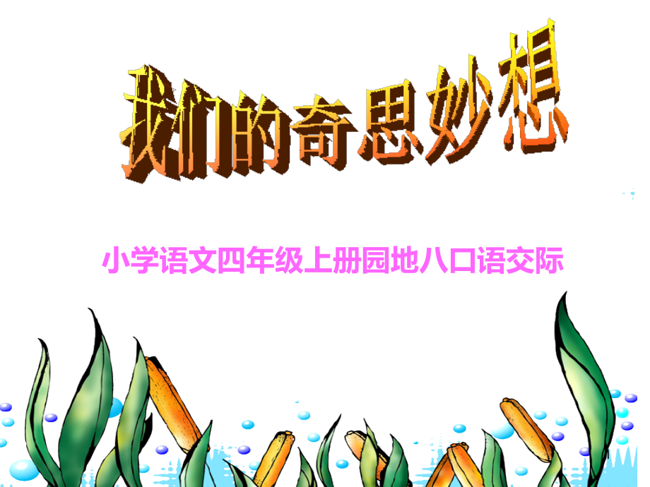 人教版小学语文四级上册八单元口语交际与作文教学.ppt_第1页