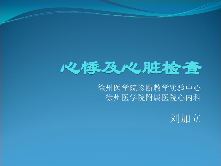 心悸及心脏检查.ppt_第1页