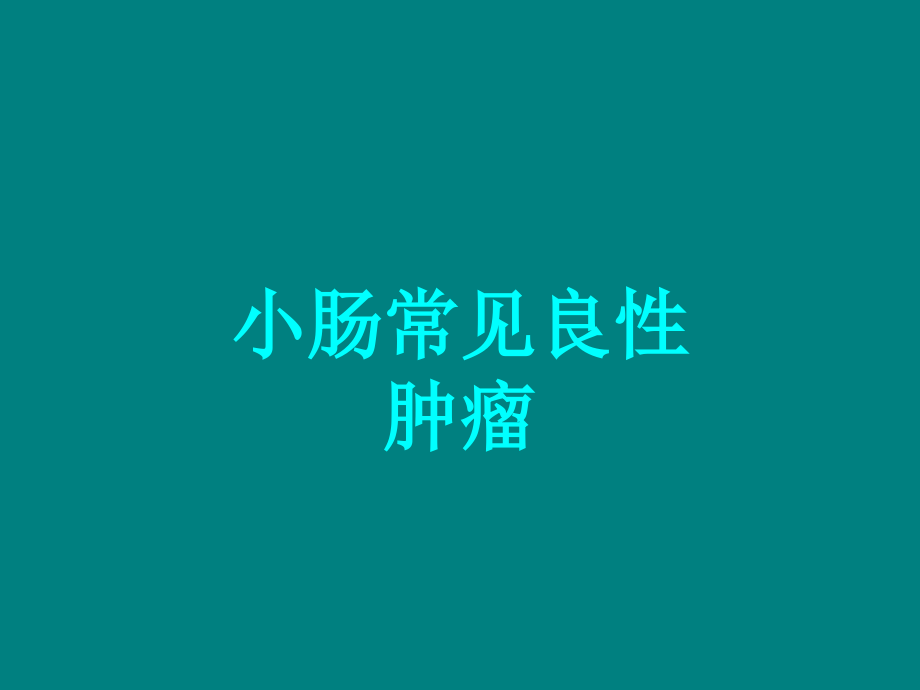 小肠肿瘤.ppt_第1页