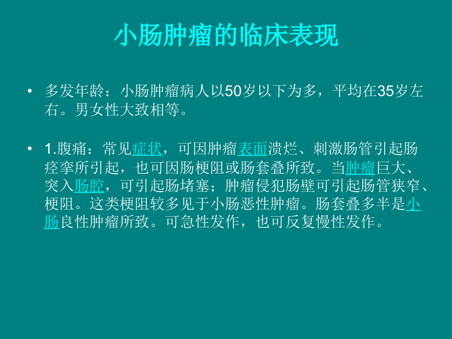小肠肿瘤.ppt_第2页