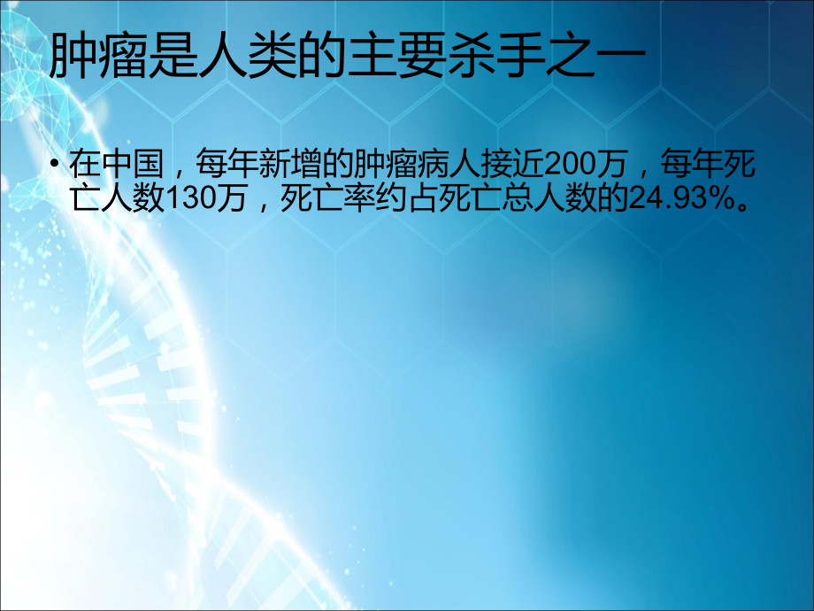 肿瘤防治知识-.ppt_第1页