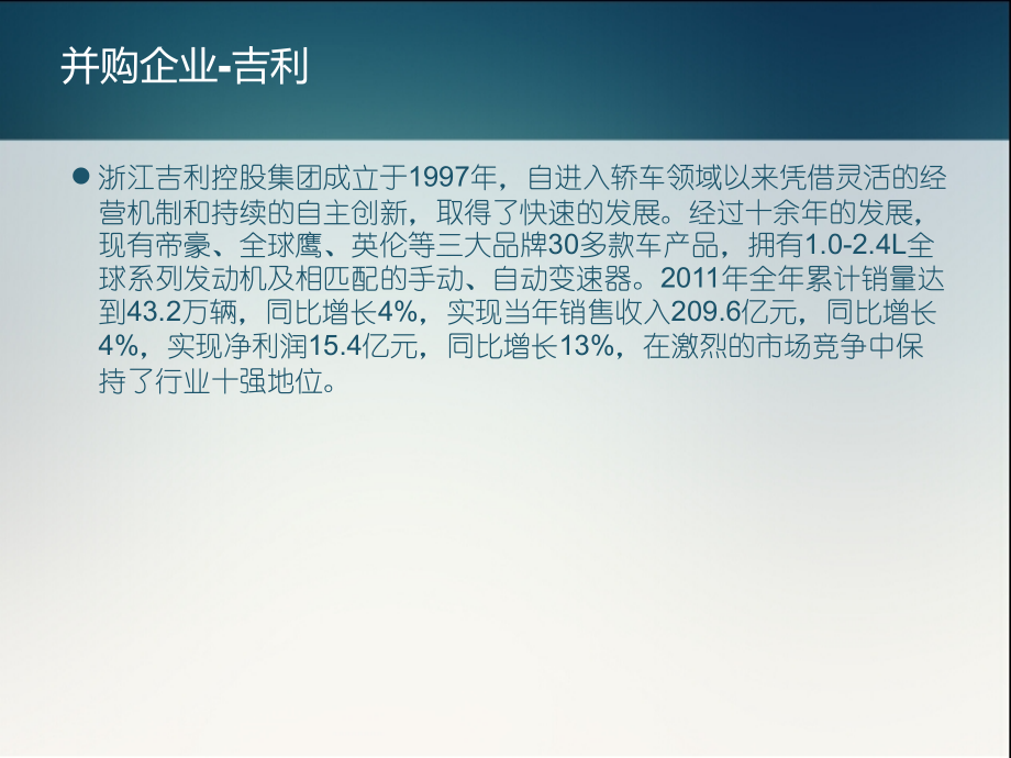 吉利收购沃尔沃案例分析.ppt_第2页