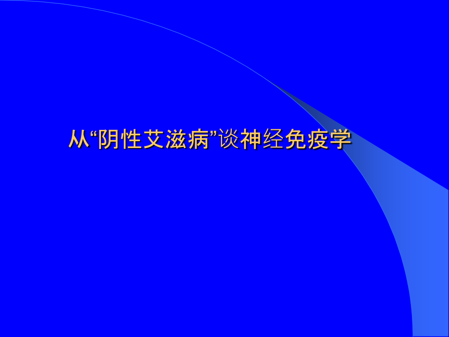 心理因素对免疫的影响ppt课件.ppt_第1页