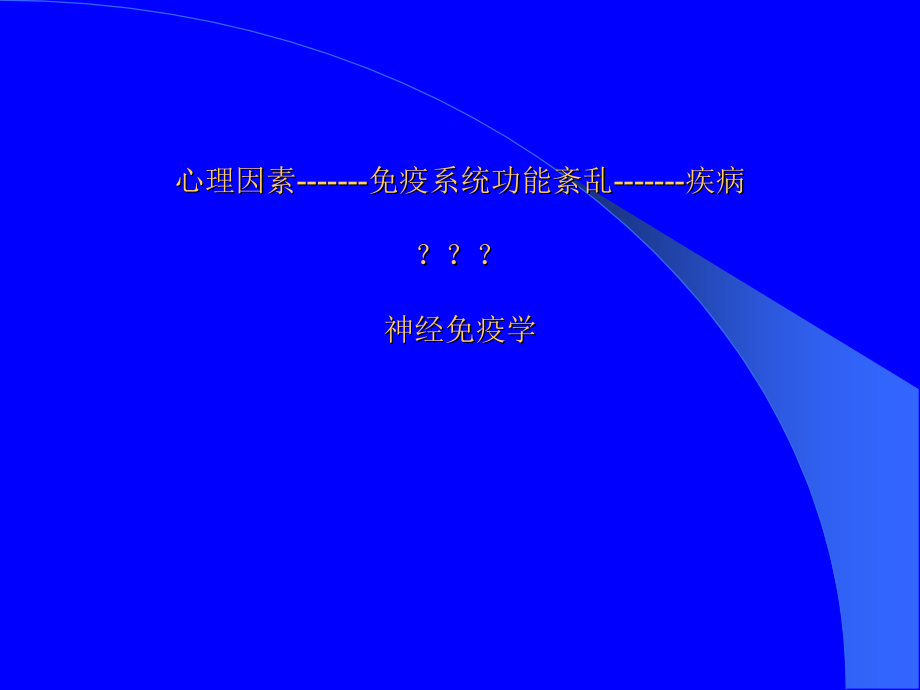 心理因素对免疫的影响ppt课件.ppt_第2页