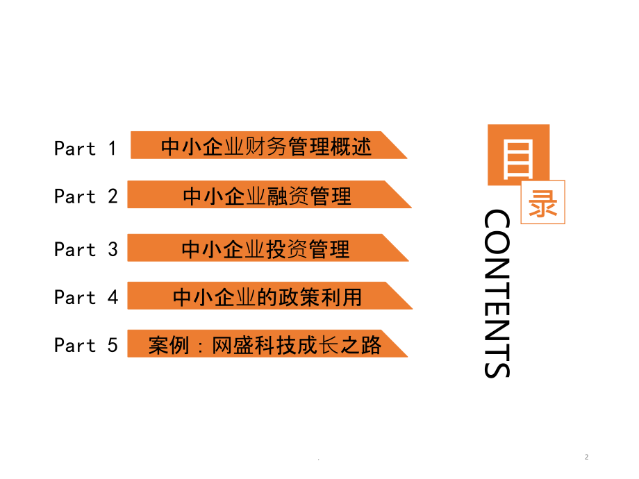 九中小企业财务管理.ppt_第2页