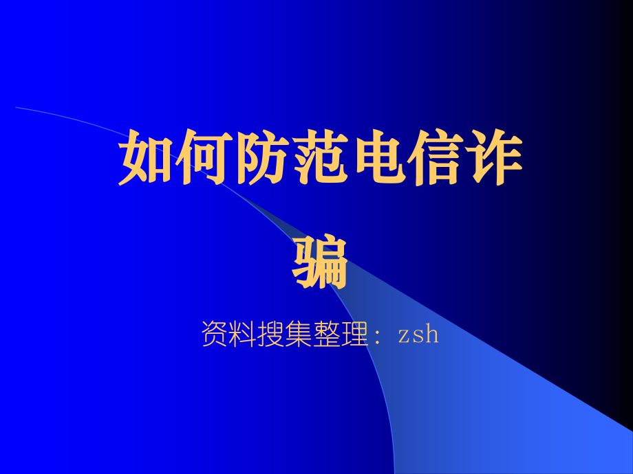 校园安全知识系列讲座：电信诈骗.ppt_第1页