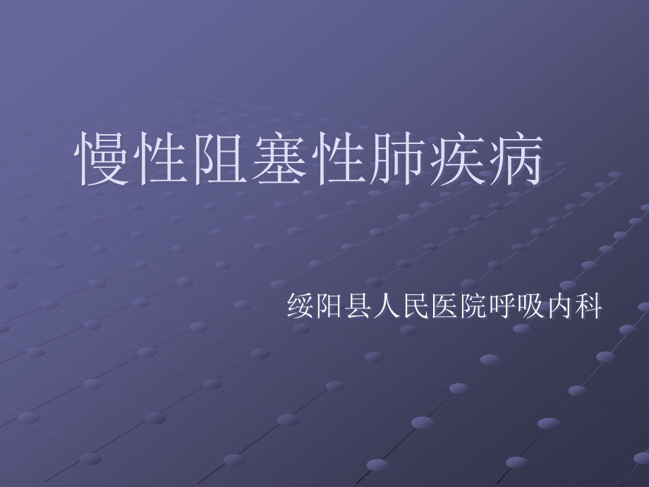 慢性阻塞性肺疾病第版内科学.ppt_第1页