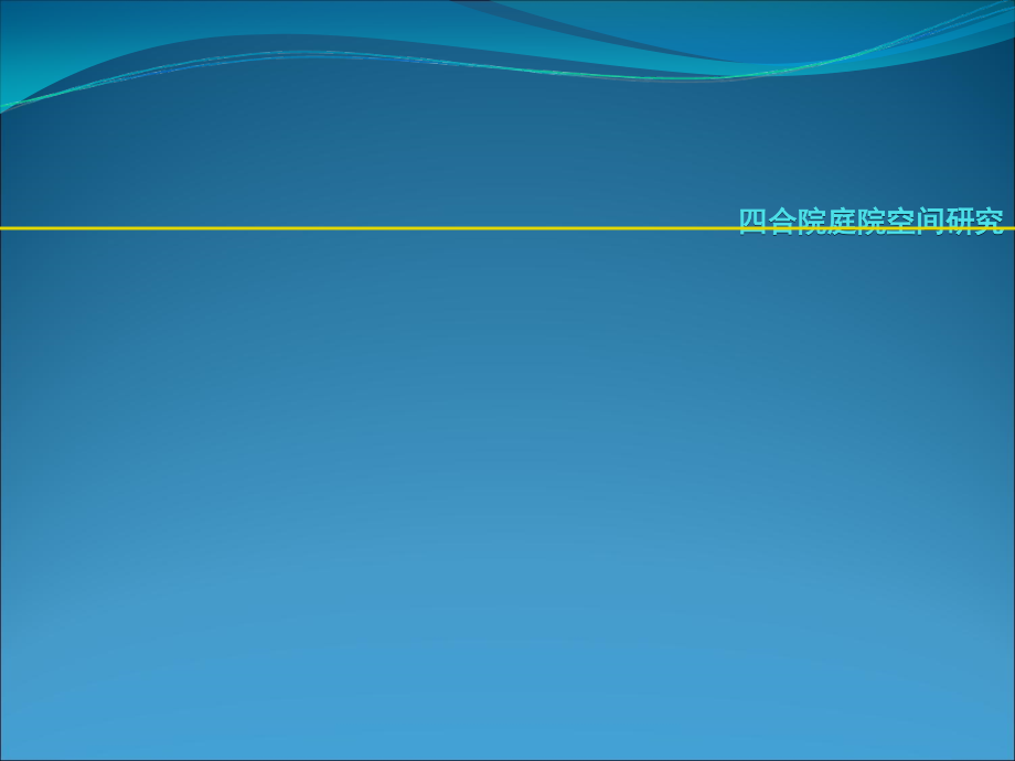 四合院庭院空间研究.ppt_第1页