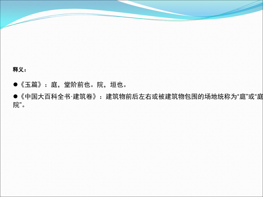 四合院庭院空间研究.ppt_第2页