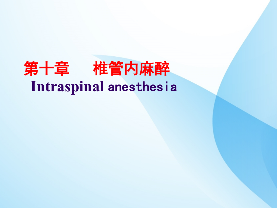 椎管内麻醉.ppt_第1页