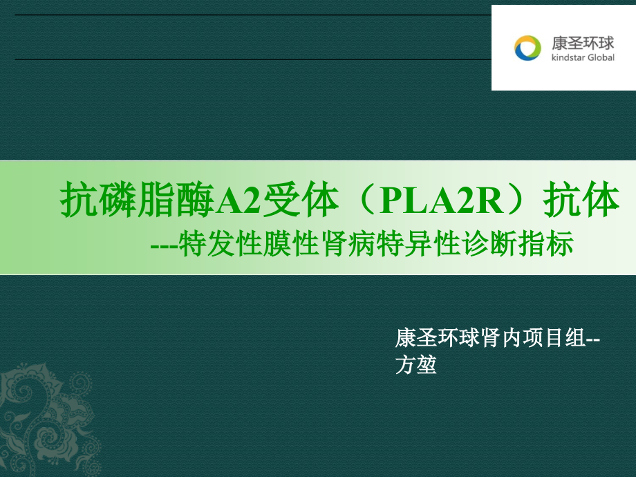 抗磷脂酶A2受体(PLA2R)抗体.ppt_第1页