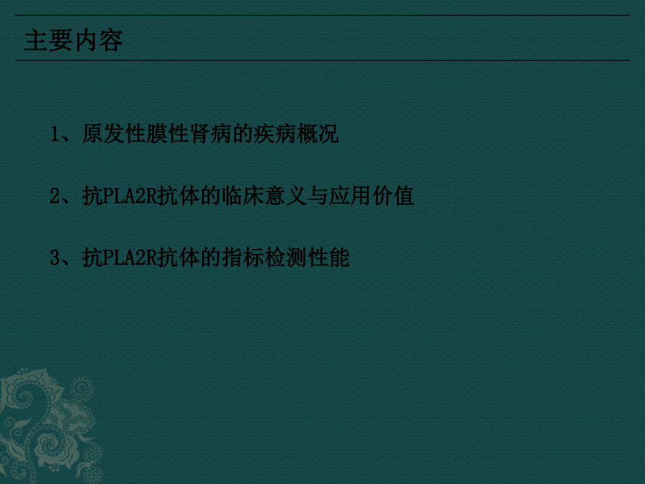 抗磷脂酶A2受体(PLA2R)抗体.ppt_第2页