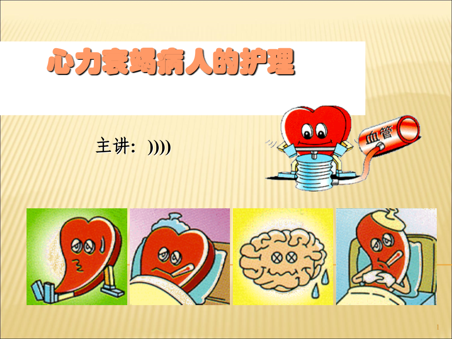 心力衰竭病人的护理查房.ppt_第1页