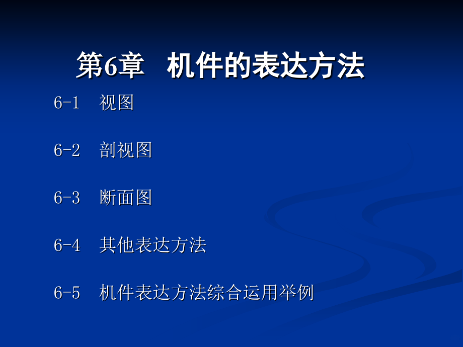 机械制图《机件的表达方法-》.ppt_第1页
