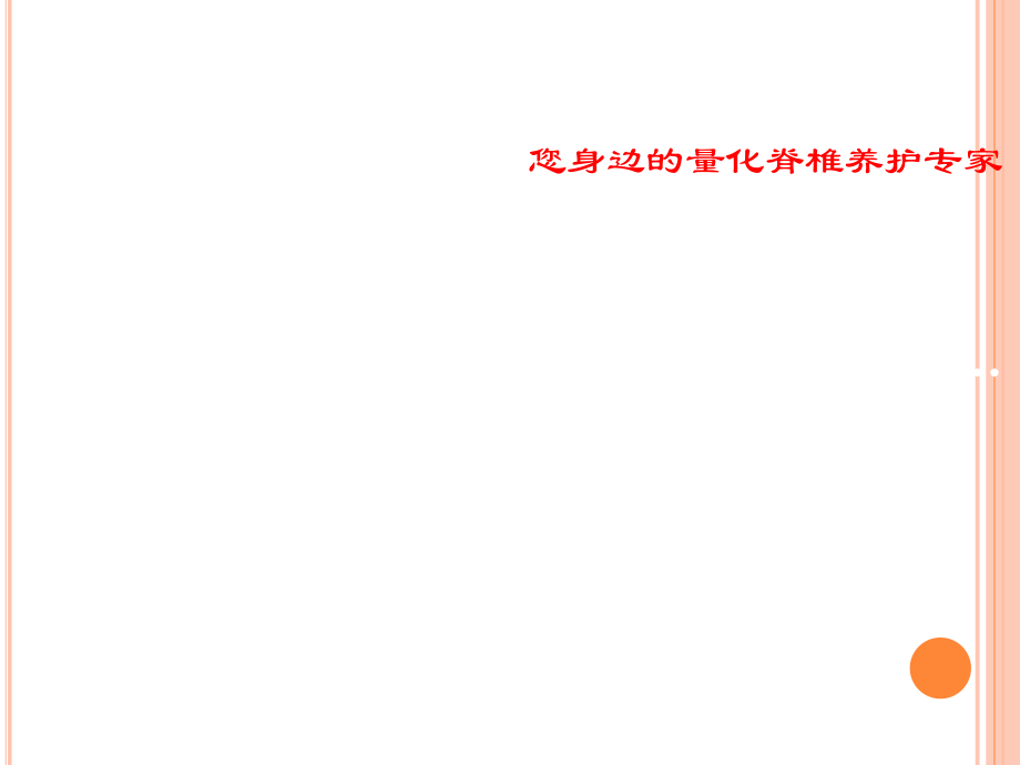 脊椎养护.ppt_第1页