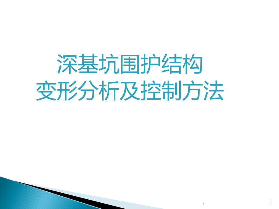 深基坑围护结构变形分析与控制方法.ppt_第1页