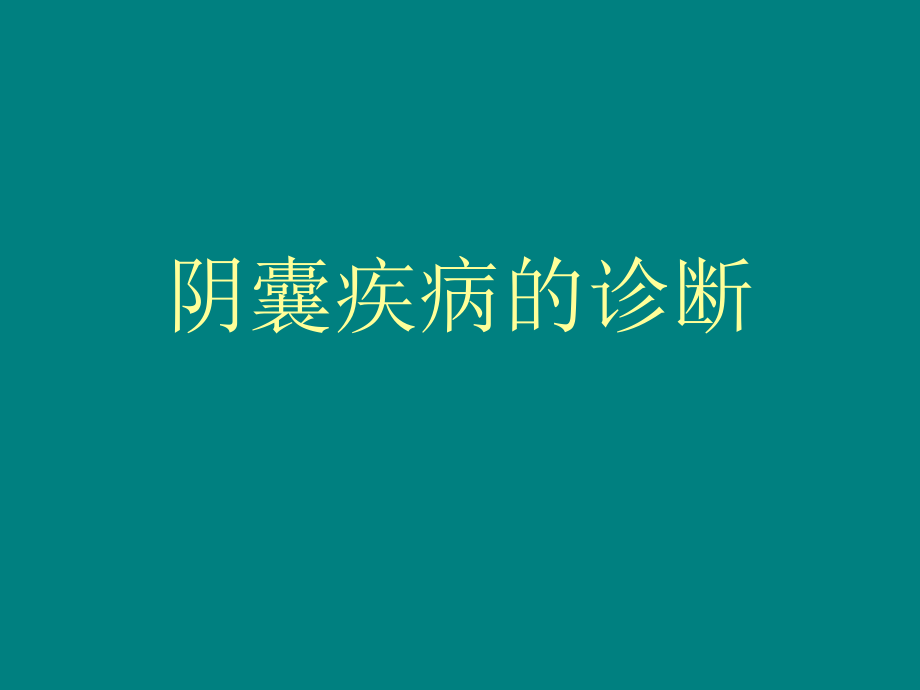 阴囊及前列腺疾病.ppt_第1页
