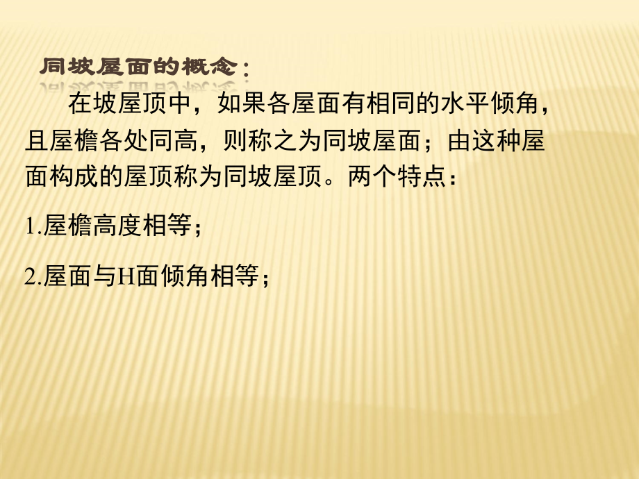 任务五-同坡屋面的交线.ppt_第2页