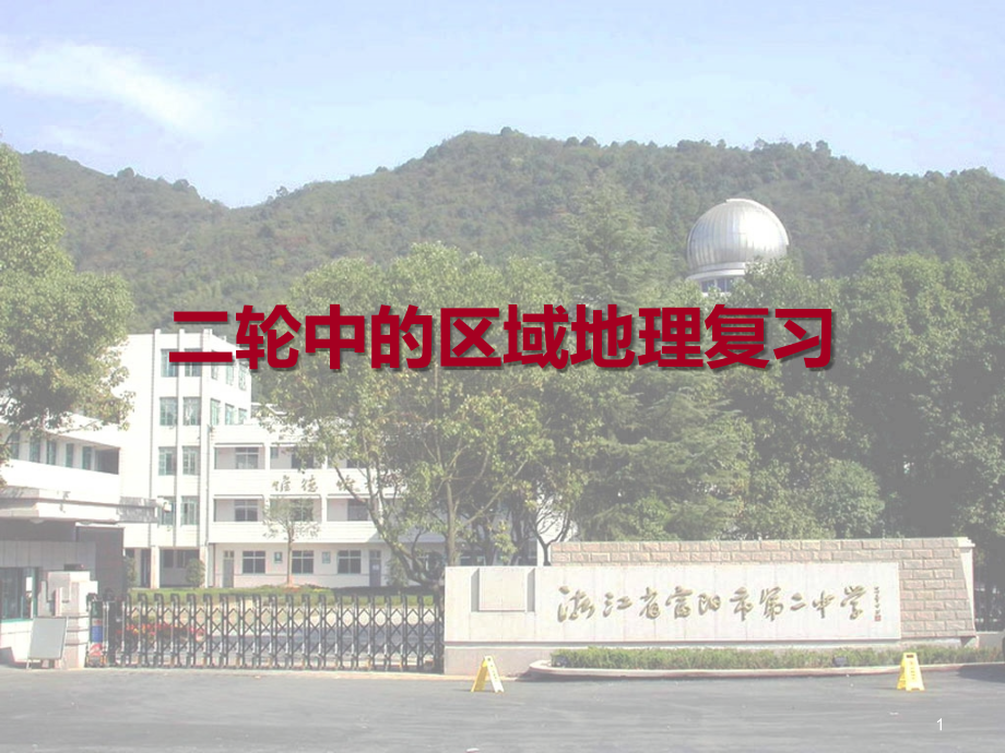 区域地理专题复习.ppt_第1页