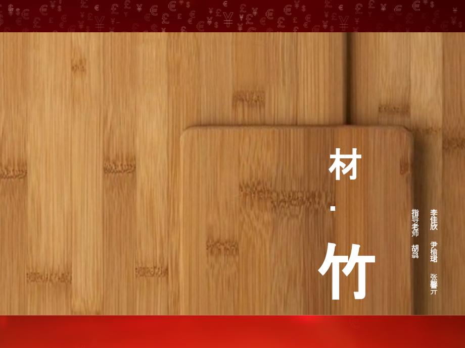 竹材料调研.ppt_第1页