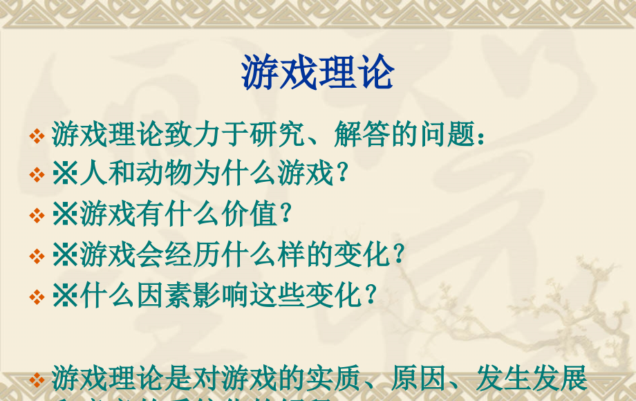 幼儿游戏—游戏理论.ppt_第1页