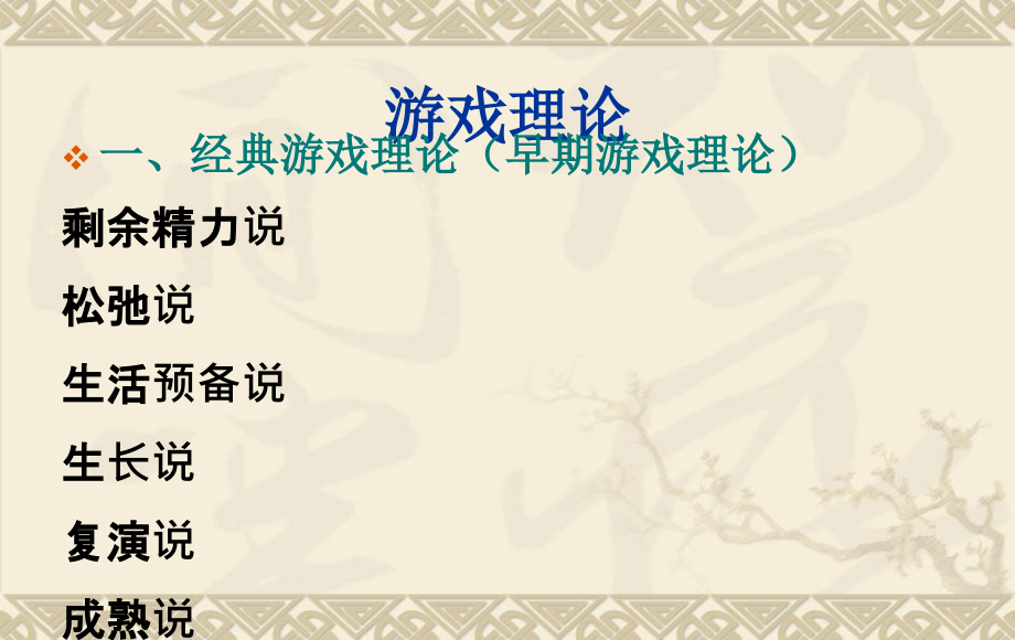幼儿游戏—游戏理论.ppt_第2页