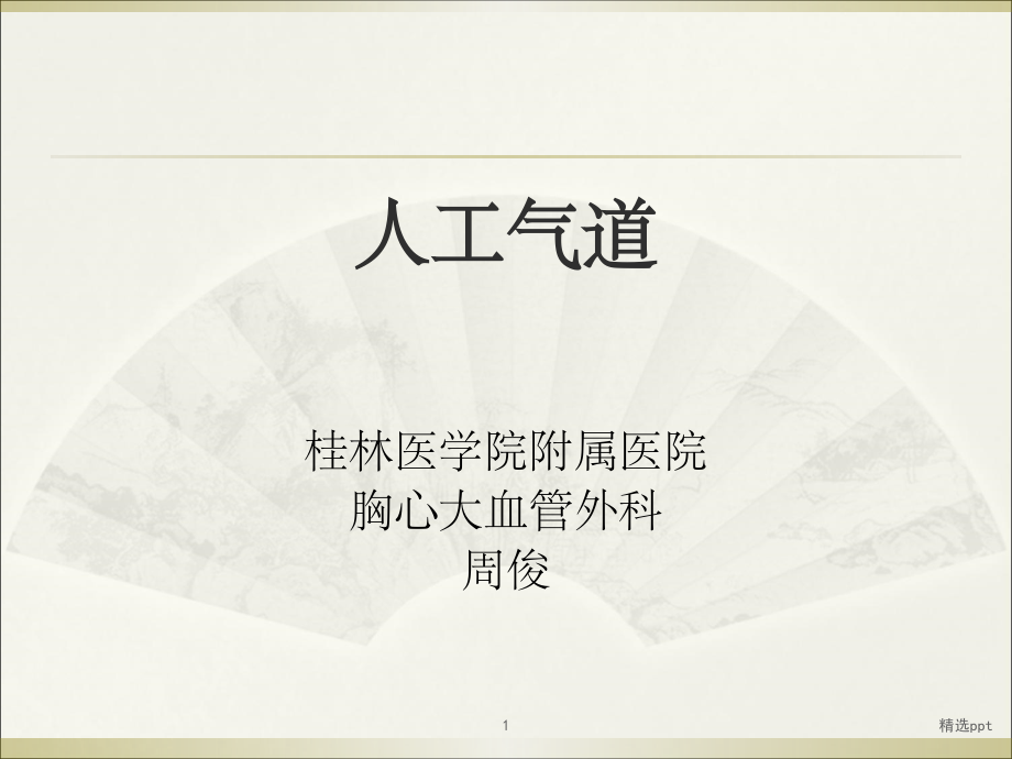 人工气道课件.ppt_第1页
