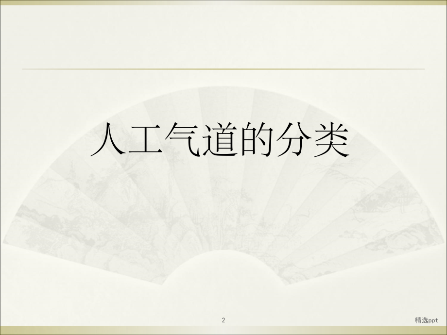 人工气道课件.ppt_第2页