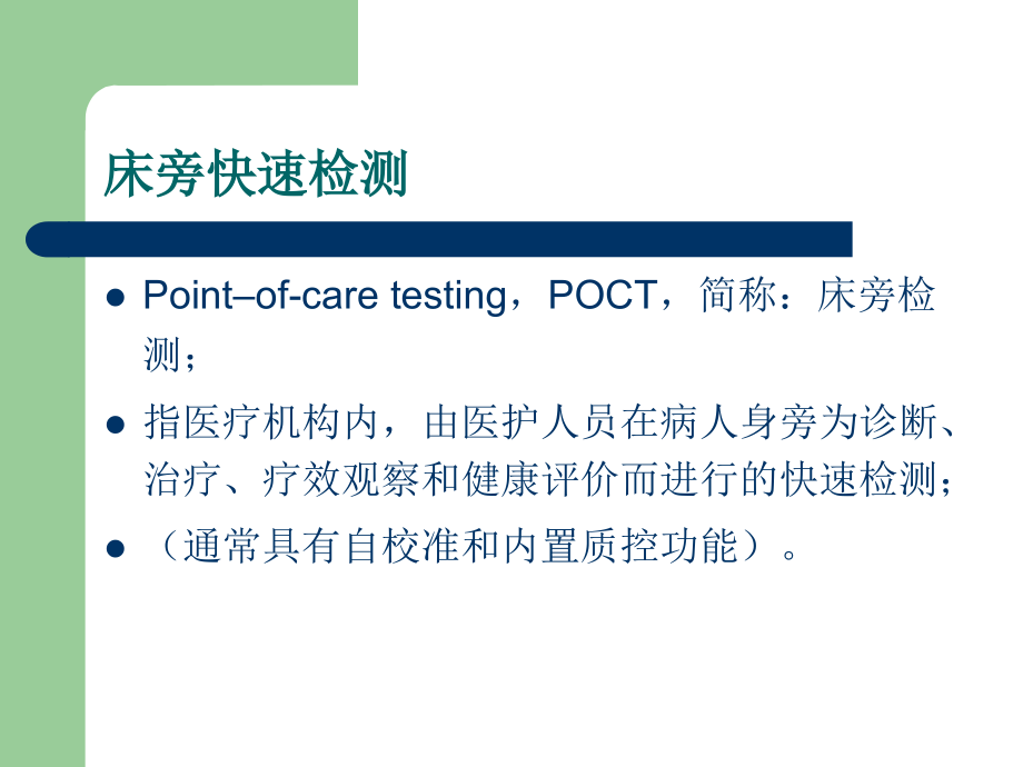 床旁快速检测管理.ppt_第2页