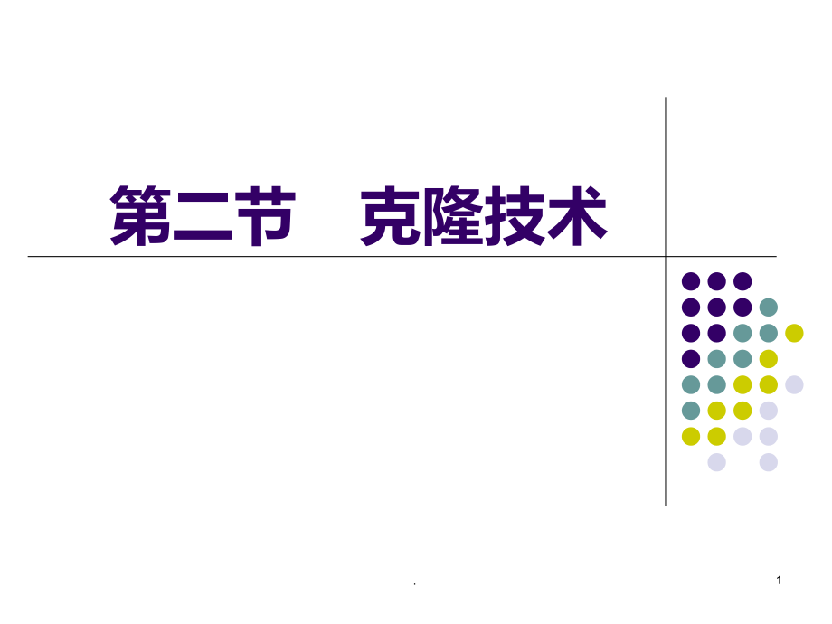 克隆技术.ppt_第1页