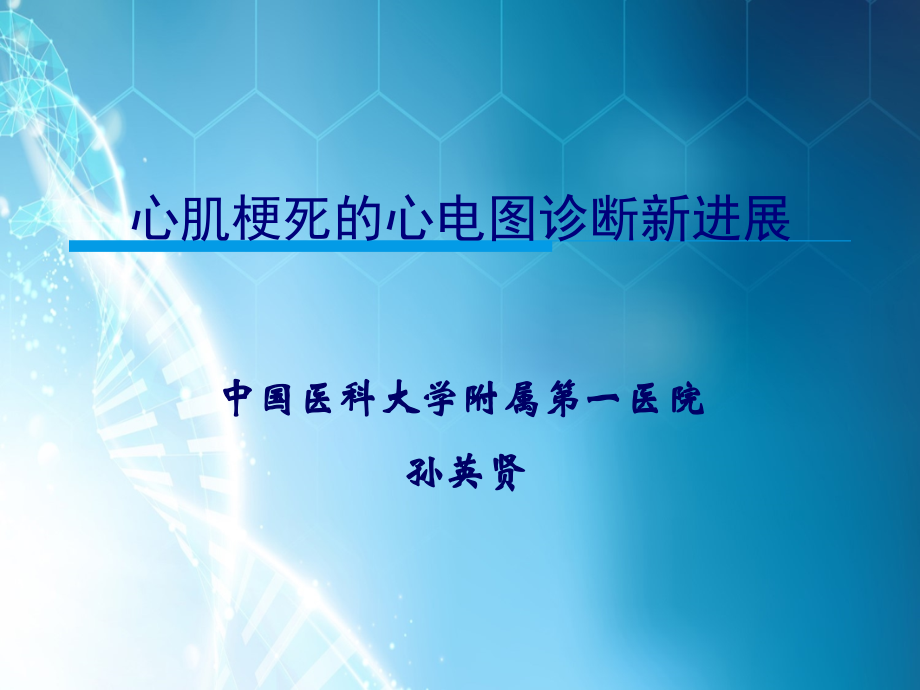 心肌梗死的心电图诊断新进展.ppt_第1页