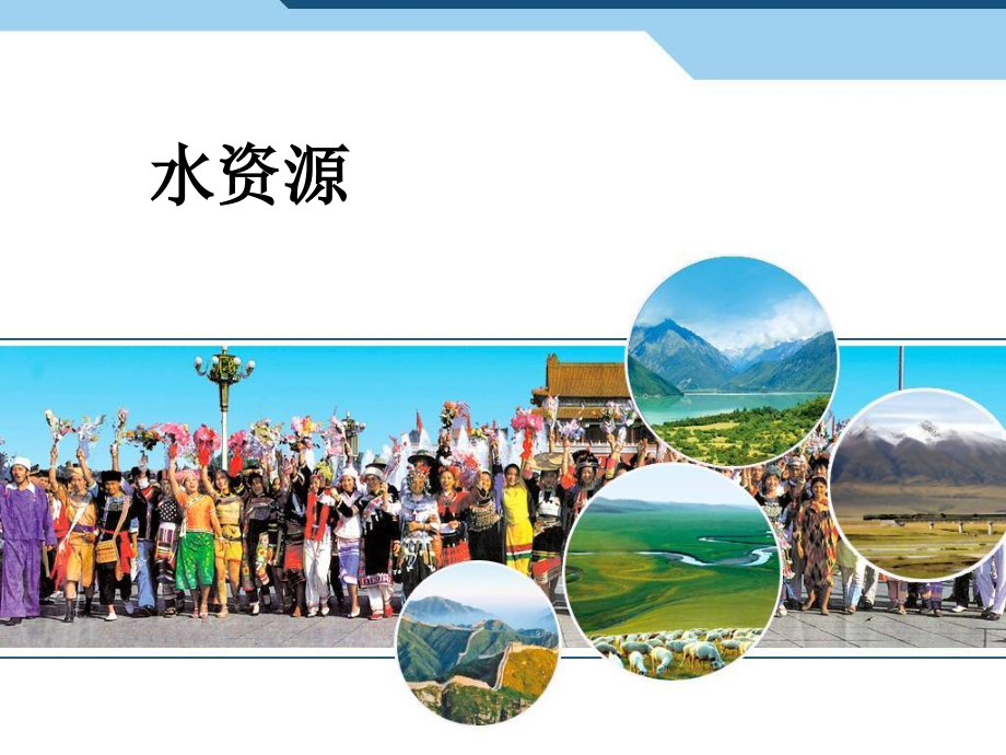人教版初中地理水资源课件市公开课一等奖百校联赛获奖课件.ppt_第1页