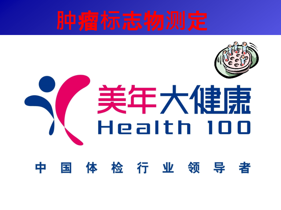 讲座——肿瘤筛查.ppt_第1页