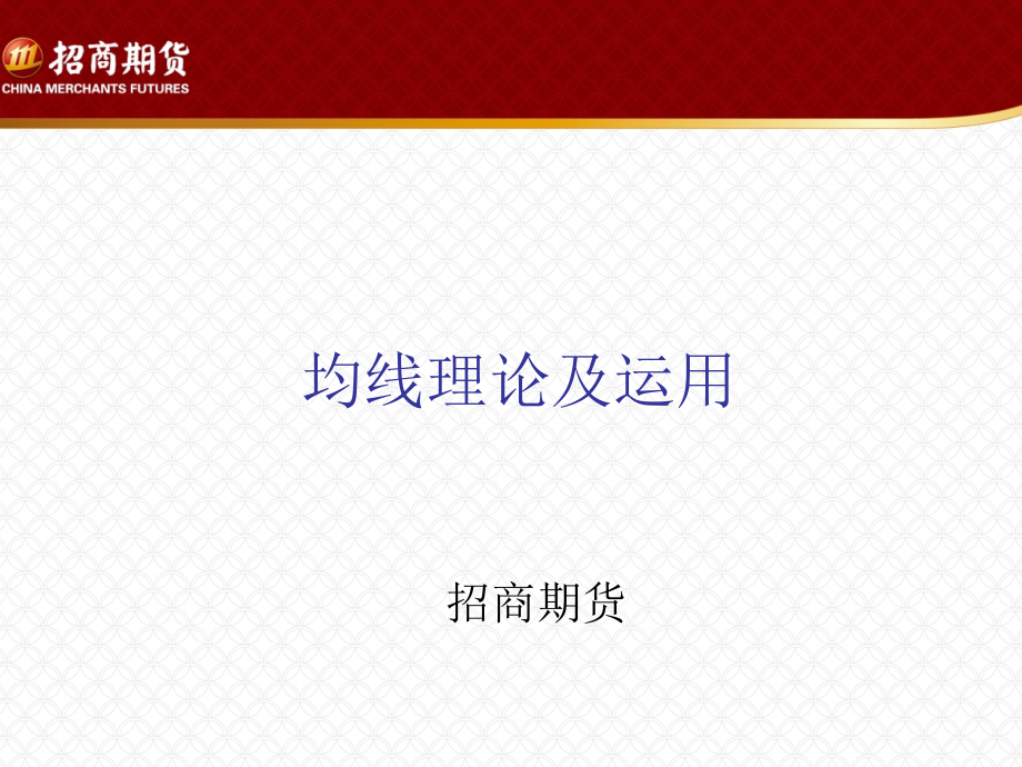 均线理论及战法.ppt_第1页