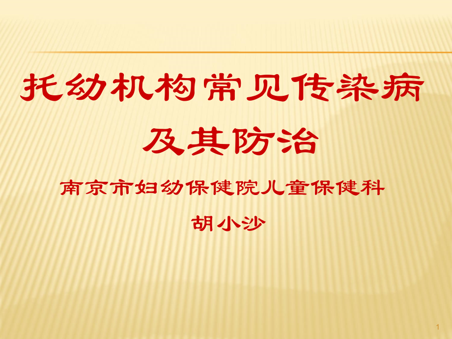 托幼机构常见传染病及其防治.ppt_第1页