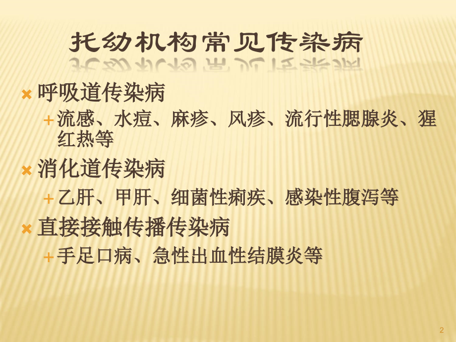 托幼机构常见传染病及其防治.ppt_第2页