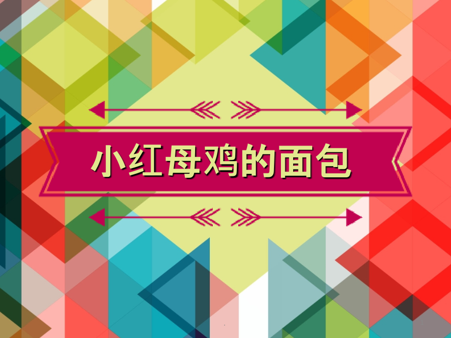 小红母鸡的面包.ppt_第1页